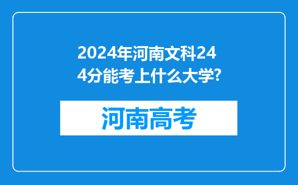 2024年河南文科244分能考上什么大学?