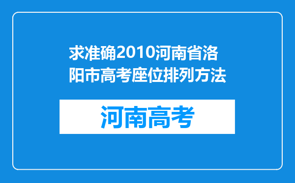 求准确2010河南省洛阳市高考座位排列方法