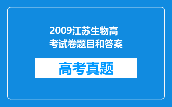 2009江苏生物高考试卷题目和答案