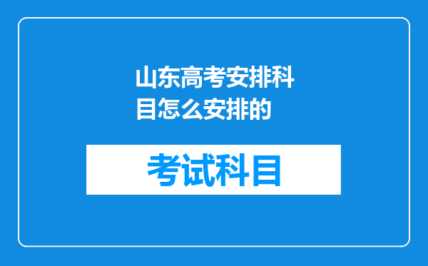 山东高考安排科目怎么安排的