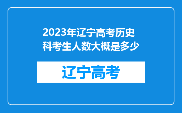 2023年辽宁高考历史科考生人数大概是多少