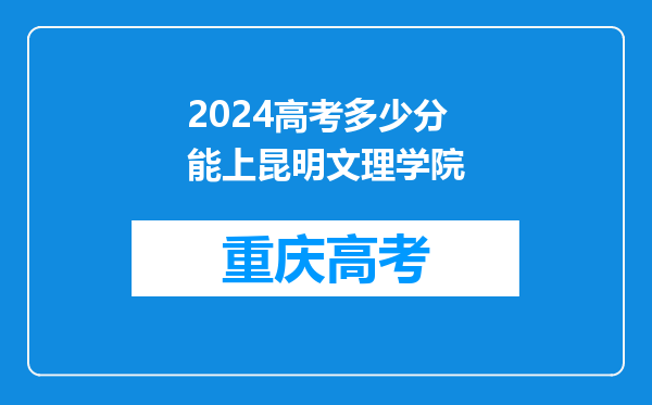 2024高考多少分能上昆明文理学院