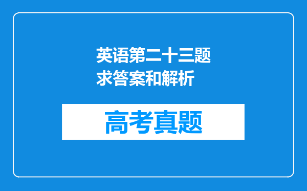 英语第二十三题求答案和解析