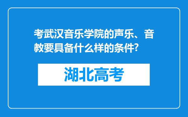 考武汉音乐学院的声乐、音教要具备什么样的条件?