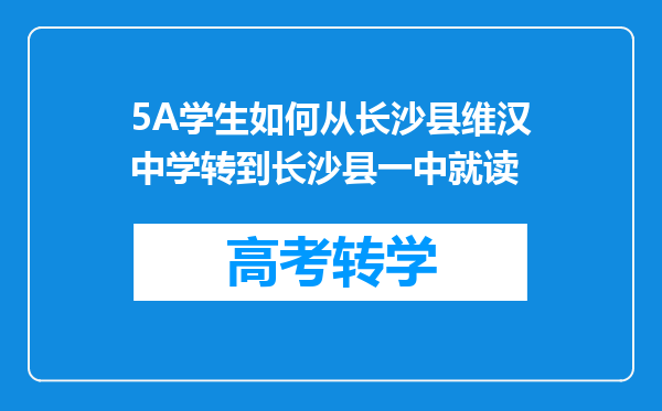 5A学生如何从长沙县维汉中学转到长沙县一中就读