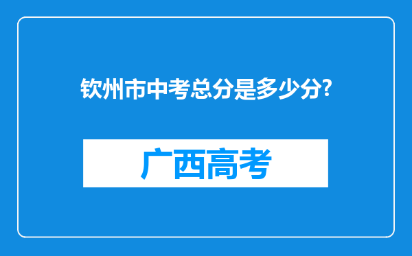 钦州市中考总分是多少分?