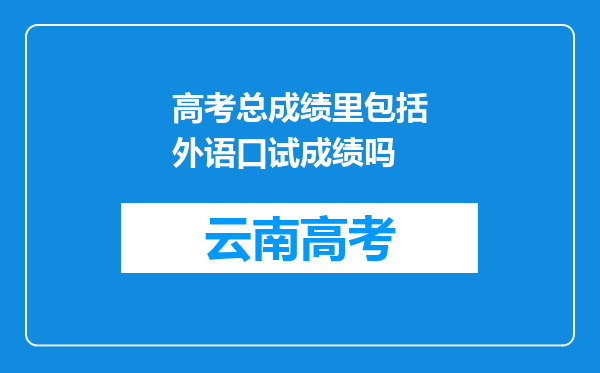 高考总成绩里包括外语口试成绩吗