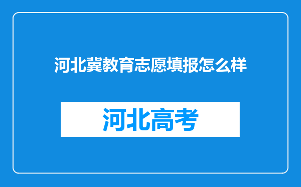 河北冀教育志愿填报怎么样