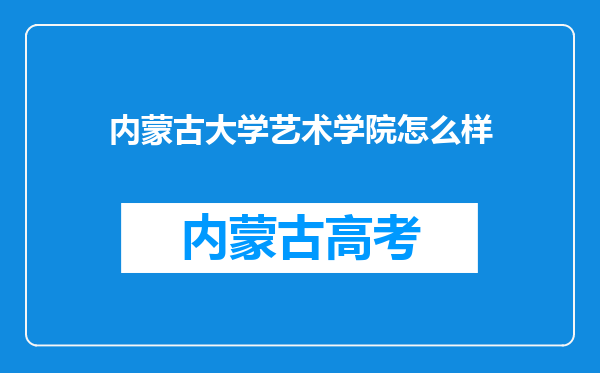 内蒙古大学艺术学院怎么样