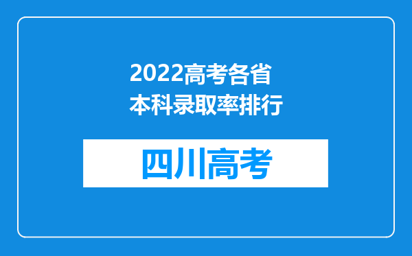 2022高考各省本科录取率排行