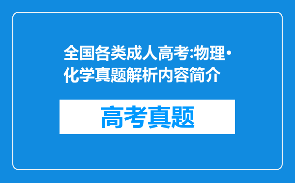 全国各类成人高考:物理·化学真题解析内容简介