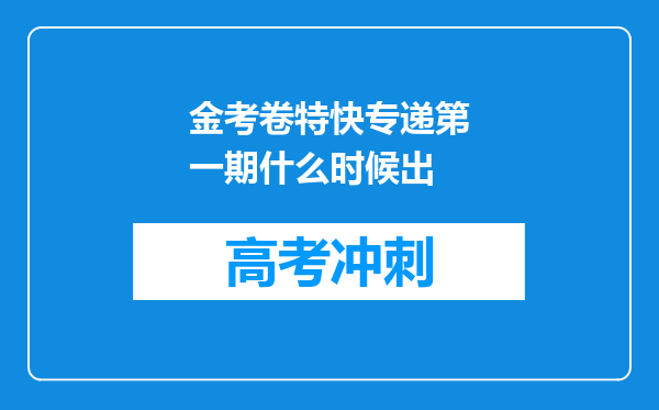 金考卷特快专递第一期什么时候出