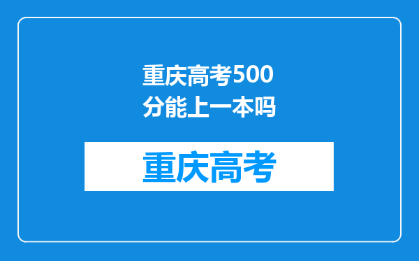 重庆高考500分能上一本吗