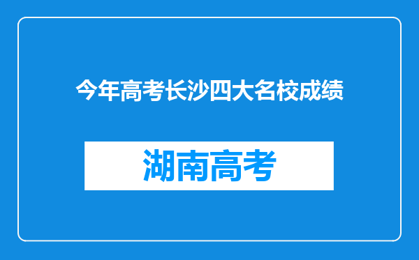 今年高考长沙四大名校成绩