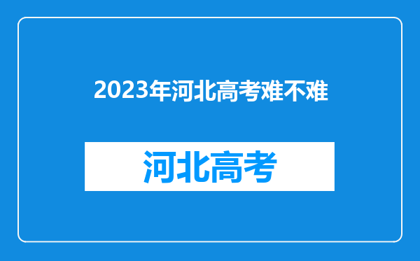 2023年河北高考难不难