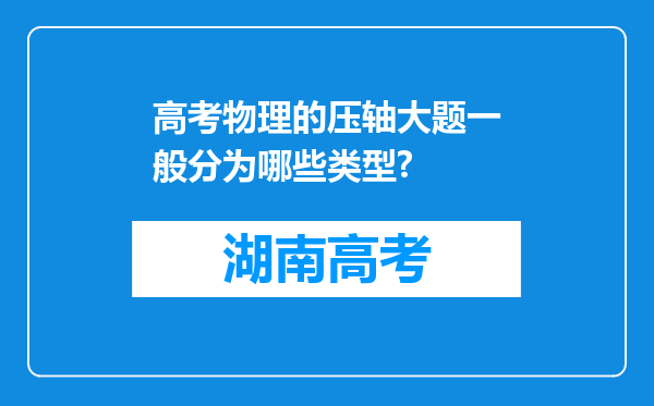 高考物理的压轴大题一般分为哪些类型?