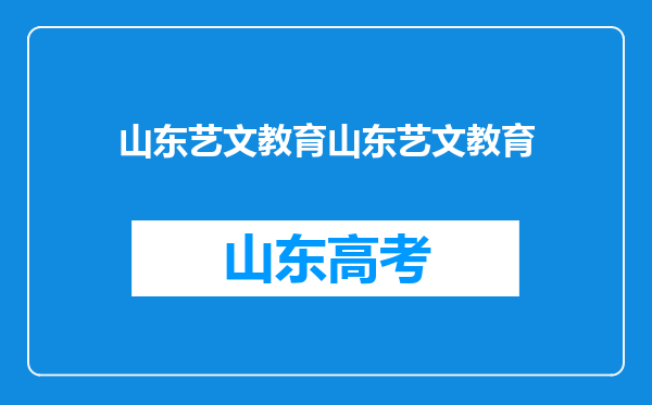 山东艺文教育山东艺文教育