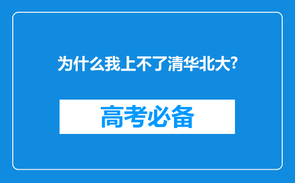 为什么我上不了清华北大?