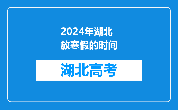 2024年湖北放寒假的时间