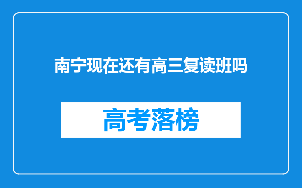 南宁现在还有高三复读班吗