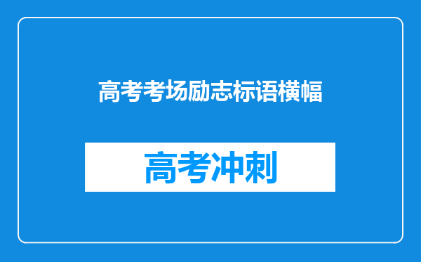 高考考场励志标语横幅