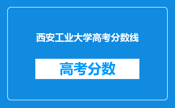 西安工业大学高考分数线