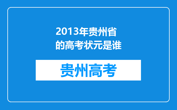 2013年贵州省的高考状元是谁