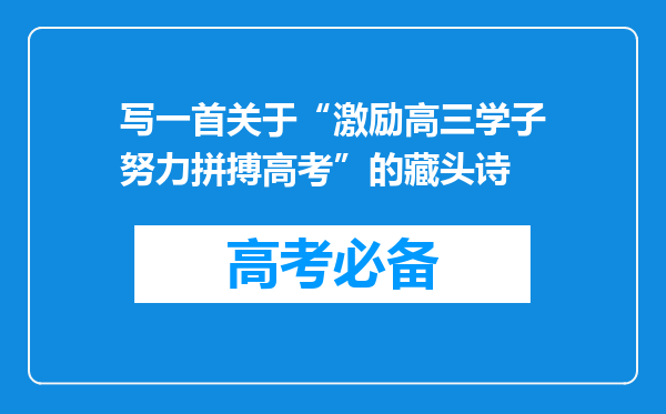 写一首关于“激励高三学子努力拼搏高考”的藏头诗