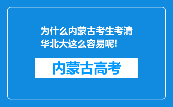 为什么内蒙古考生考清华北大这么容易呢!