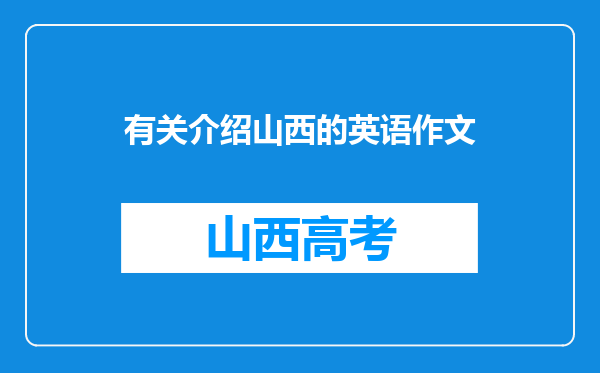 有关介绍山西的英语作文