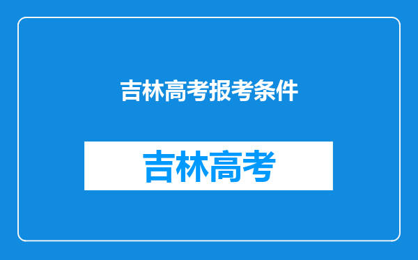 吉林高考报考条件