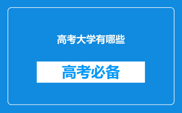 高考大学有哪些