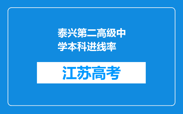 泰兴第二高级中学本科进线率