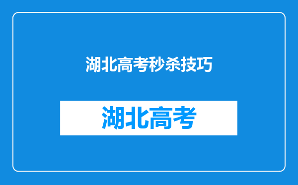 2022省考《行测》“判断推理”题秒杀技巧!收藏!