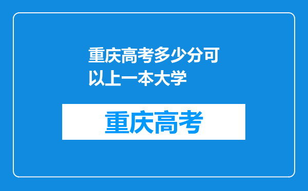 重庆高考多少分可以上一本大学