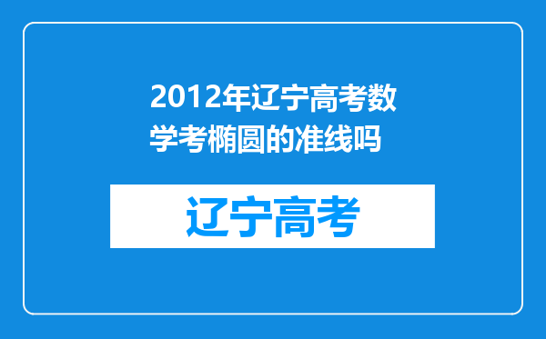 2012年辽宁高考数学考椭圆的准线吗