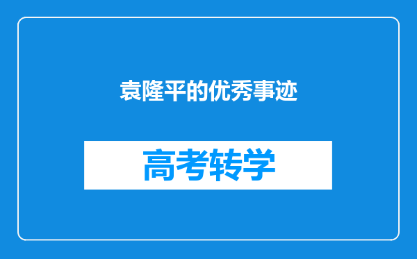 袁隆平的优秀事迹