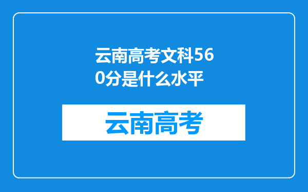 云南高考文科560分是什么水平