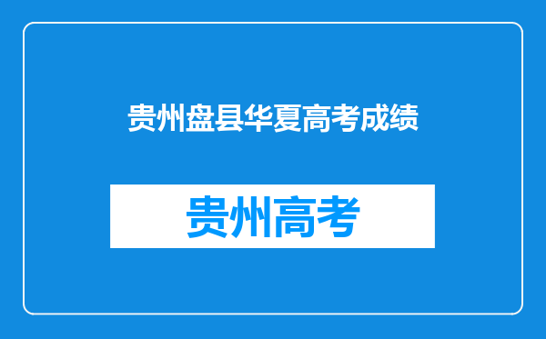 贵州盘县红果有哪几所高中,包括私立,有没有联系方式,谢谢