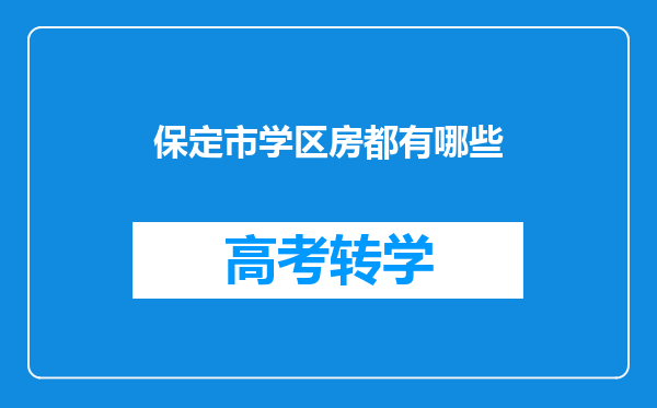 保定市学区房都有哪些