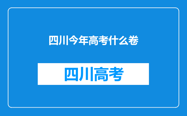 四川今年高考什么卷