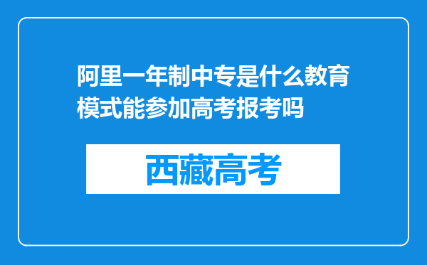 阿里一年制中专是什么教育模式能参加高考报考吗