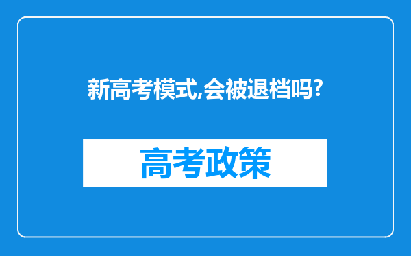 新高考模式,会被退档吗?