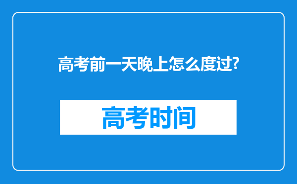 高考前一天晚上怎么度过?