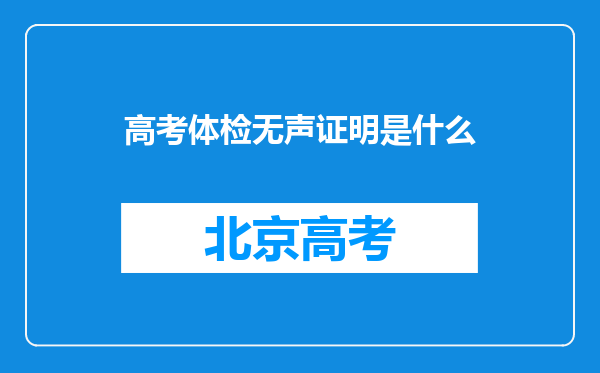 高考体检无声证明是什么