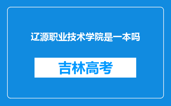 辽源职业技术学院是一本吗