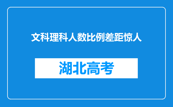 文科理科人数比例差距惊人