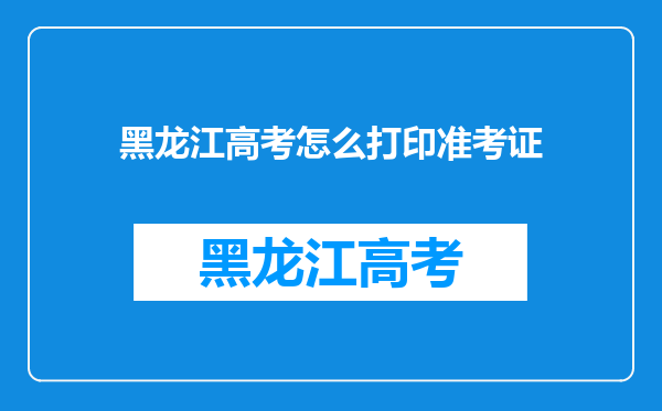 黑龙江高考怎么打印准考证