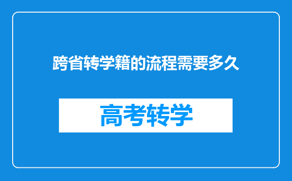 跨省转学籍的流程需要多久