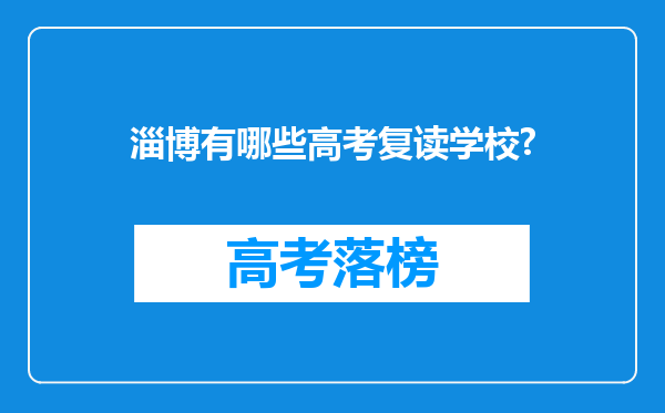 淄博有哪些高考复读学校?